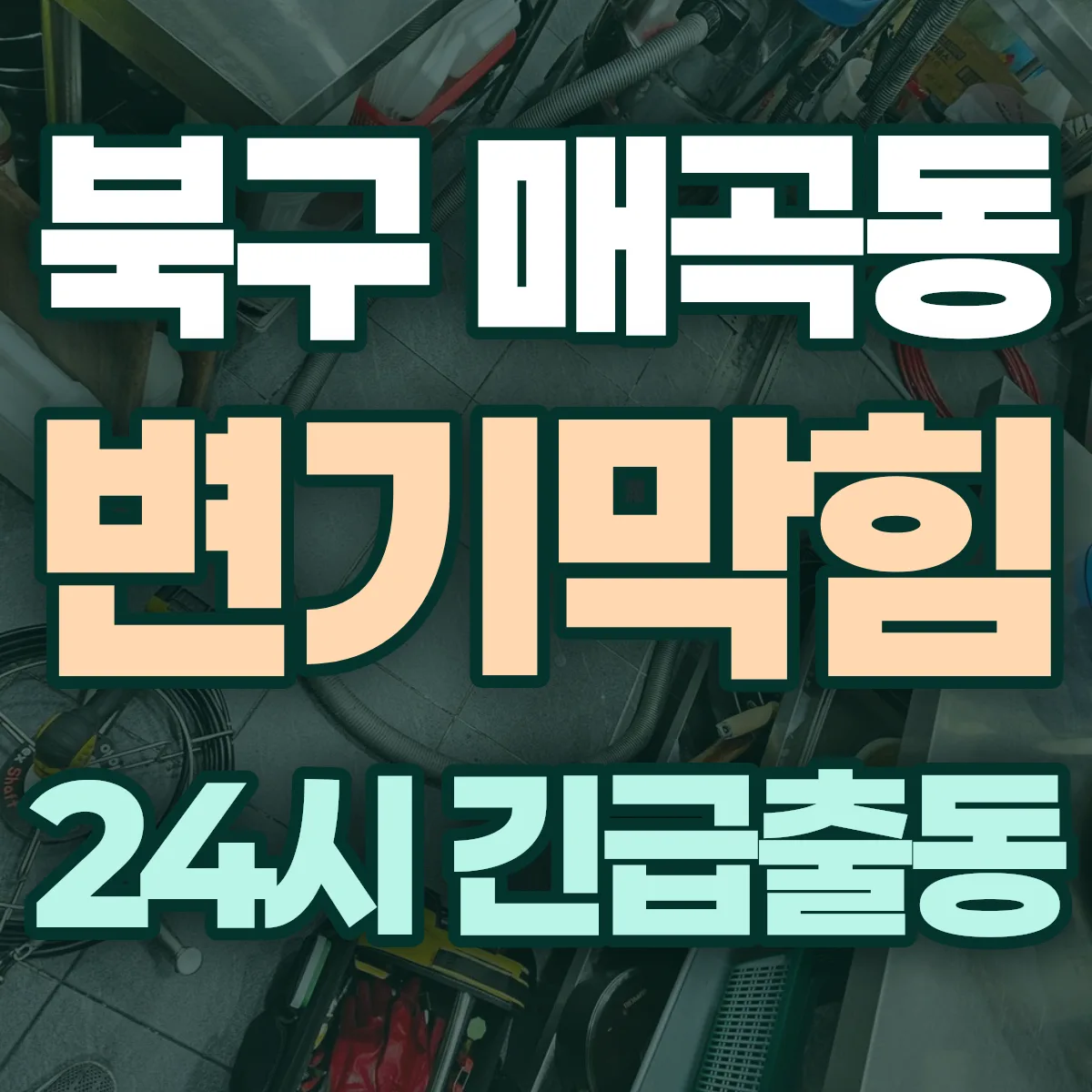 북구 매곡동 변기막힘 출동 상담