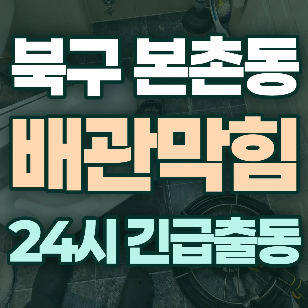 북구 본촌동 배관막힘 출동 상담