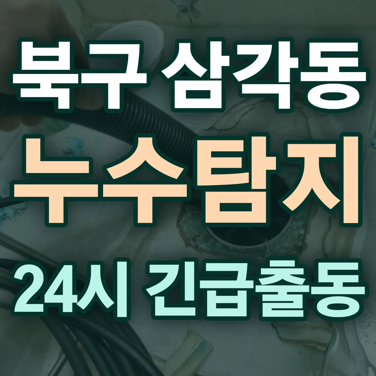 북구 삼각동 누수탐지 출동 상담