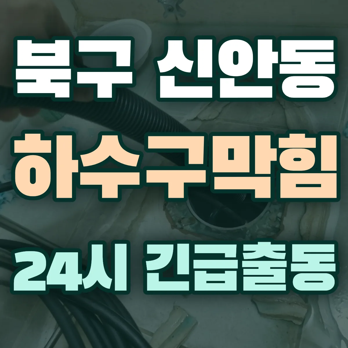 북구 신안동 하수구막힘 출동 상담