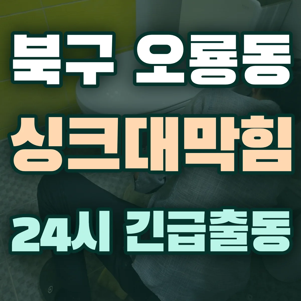 북구 오룡동 싱크대막힘 출동 상담