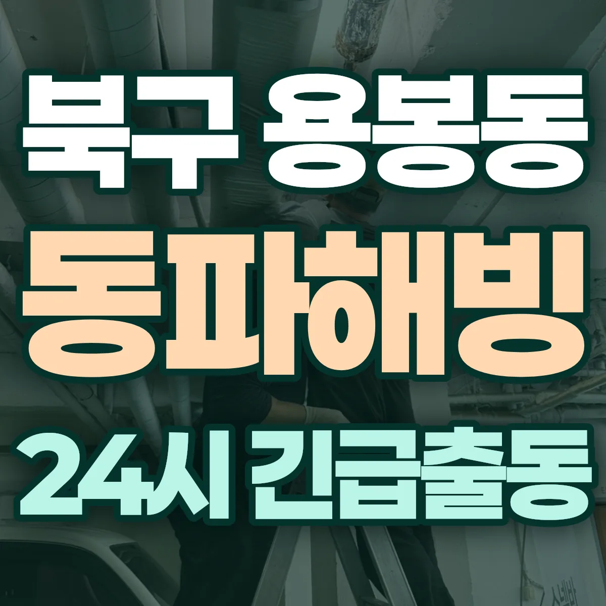 북구 용봉동 동파해빙 출동 상담