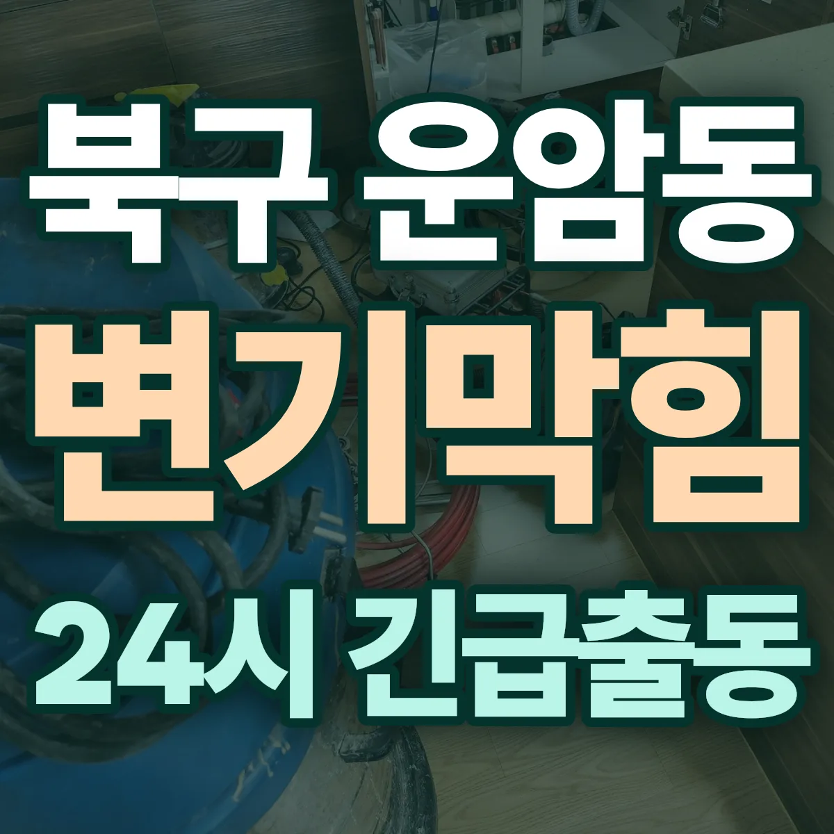 북구 운암동 변기막힘 출동 상담