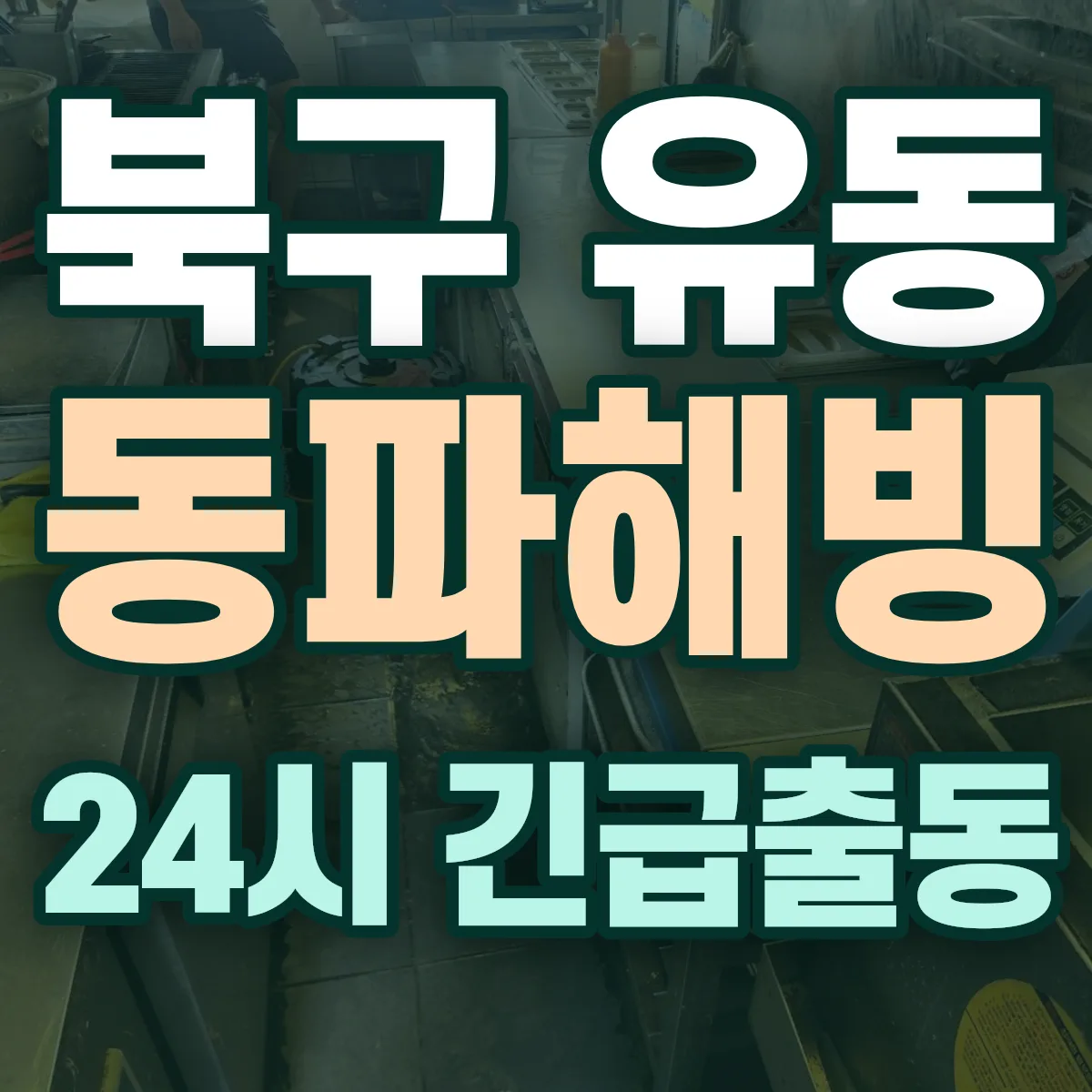 북구 유동 동파해빙 출동 상담