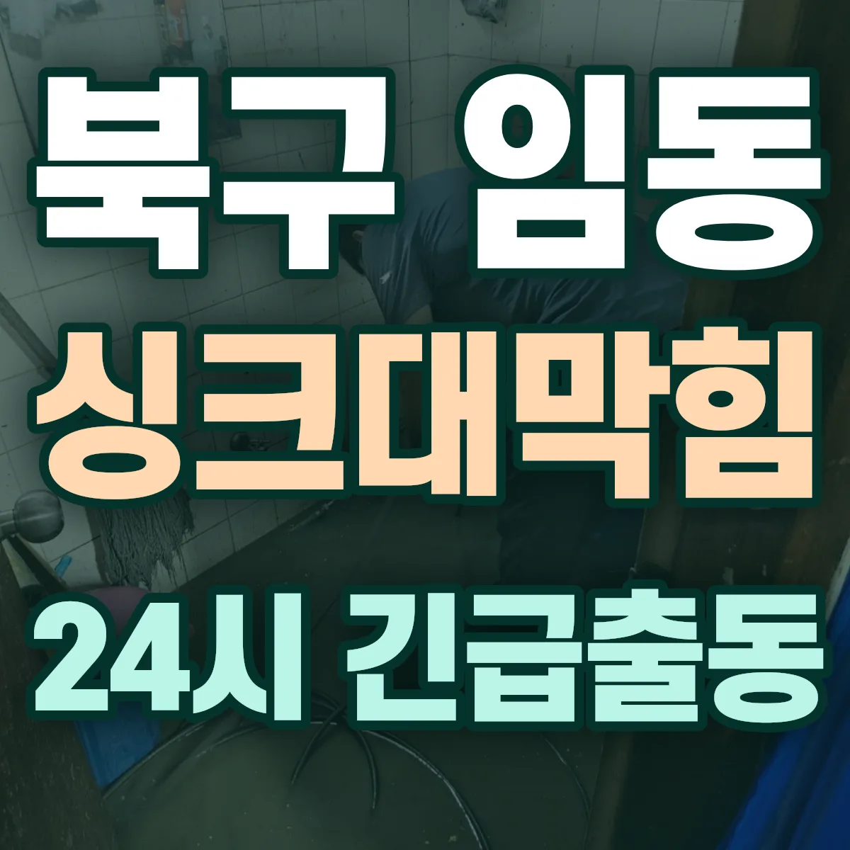 북구 임동 싱크대막힘 출동 상담