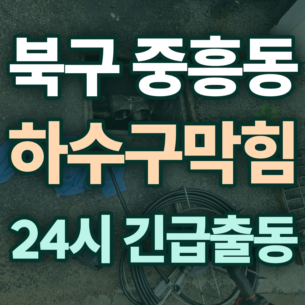 북구 중흥동 하수구막힘 출동 상담