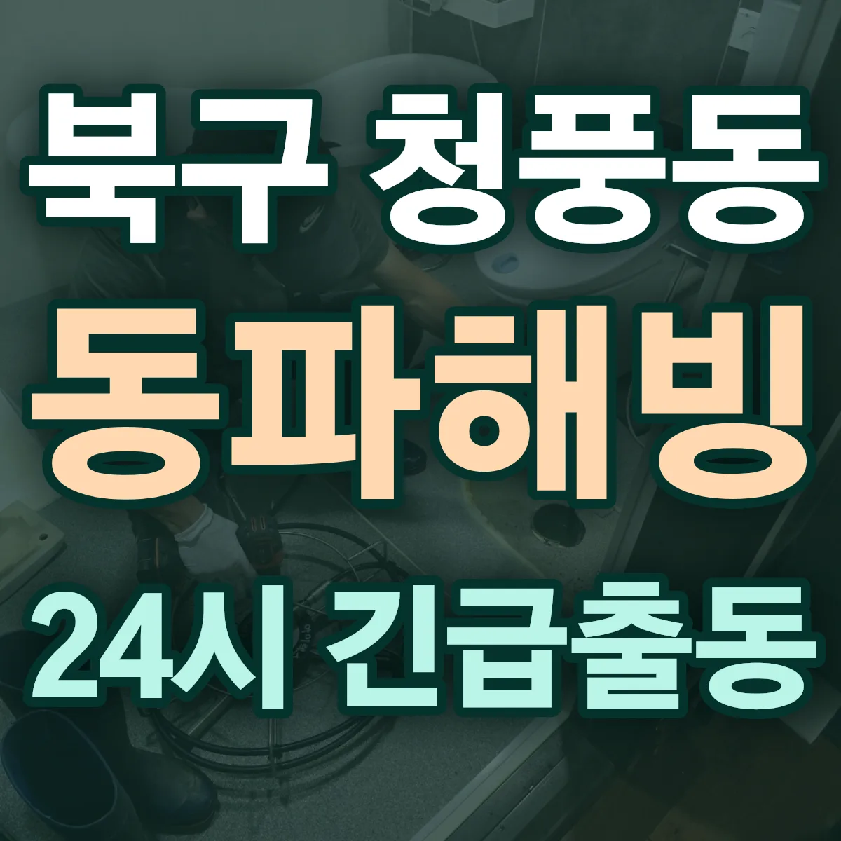 북구 청풍동 동파해빙 출동 상담