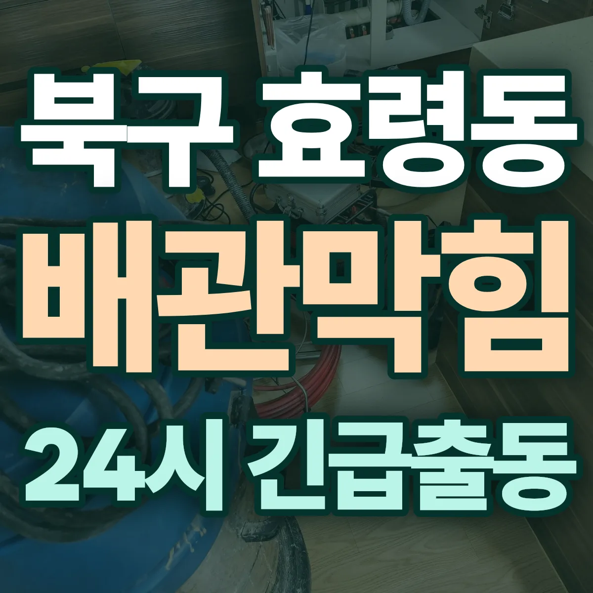 북구 효령동 배관막힘 출동 상담