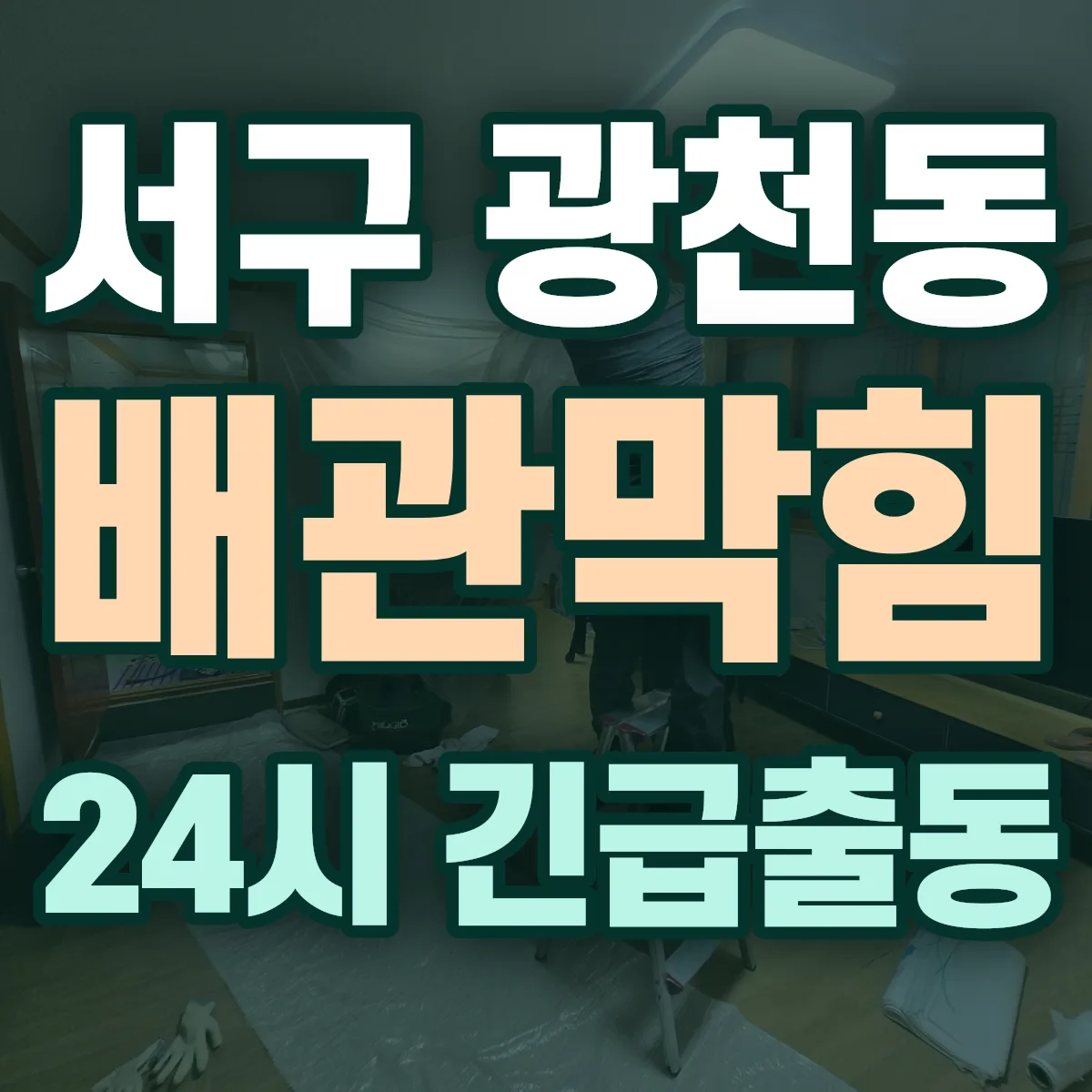 서구 광천동 배관막힘 출동 상담