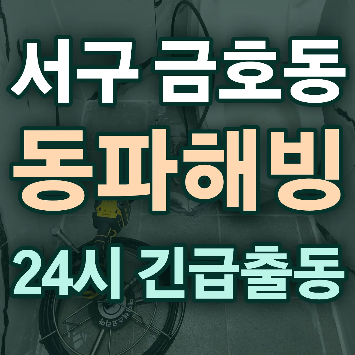 서구 금호동 동파해빙 출동 상담