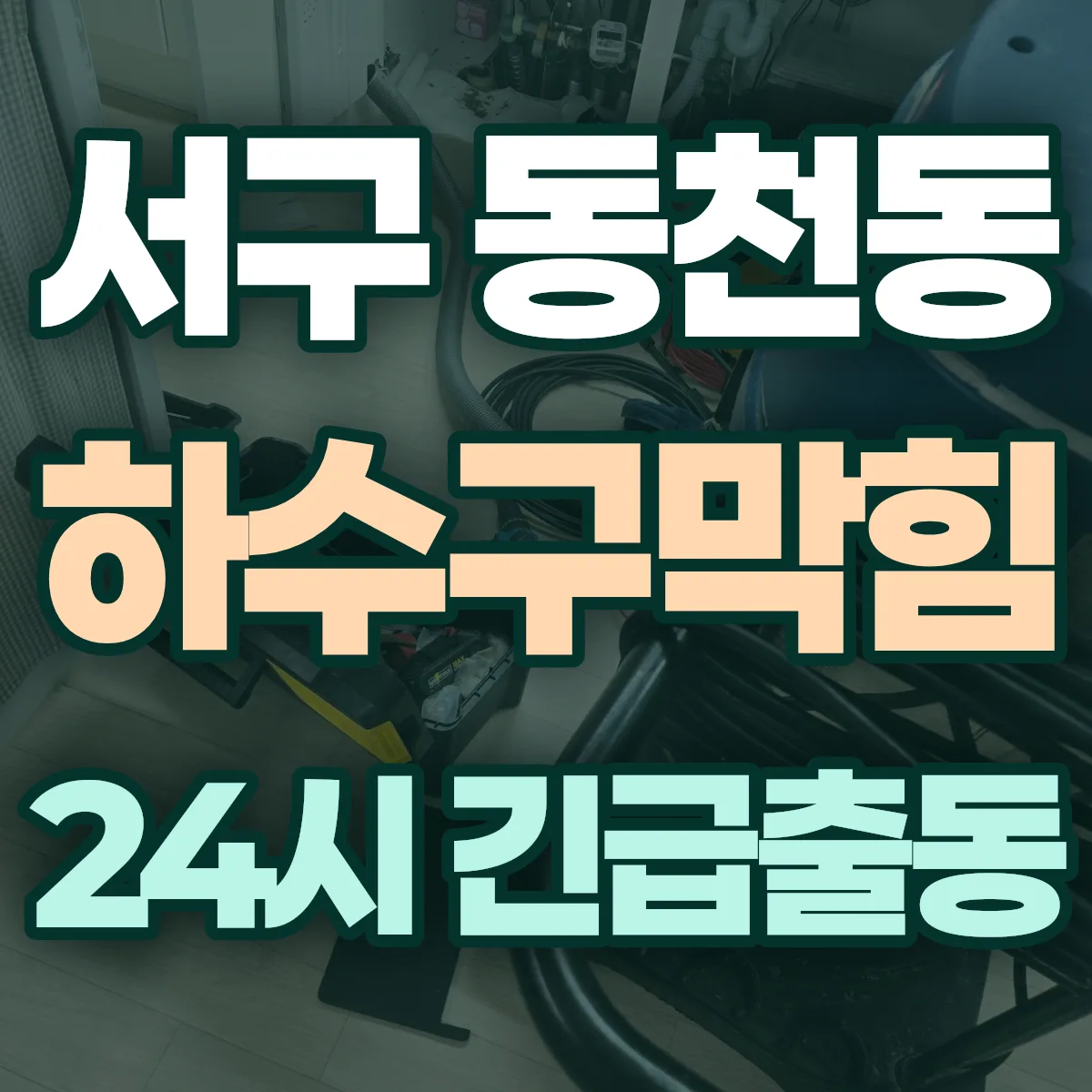 서구 동천동 하수구막힘 출동 상담