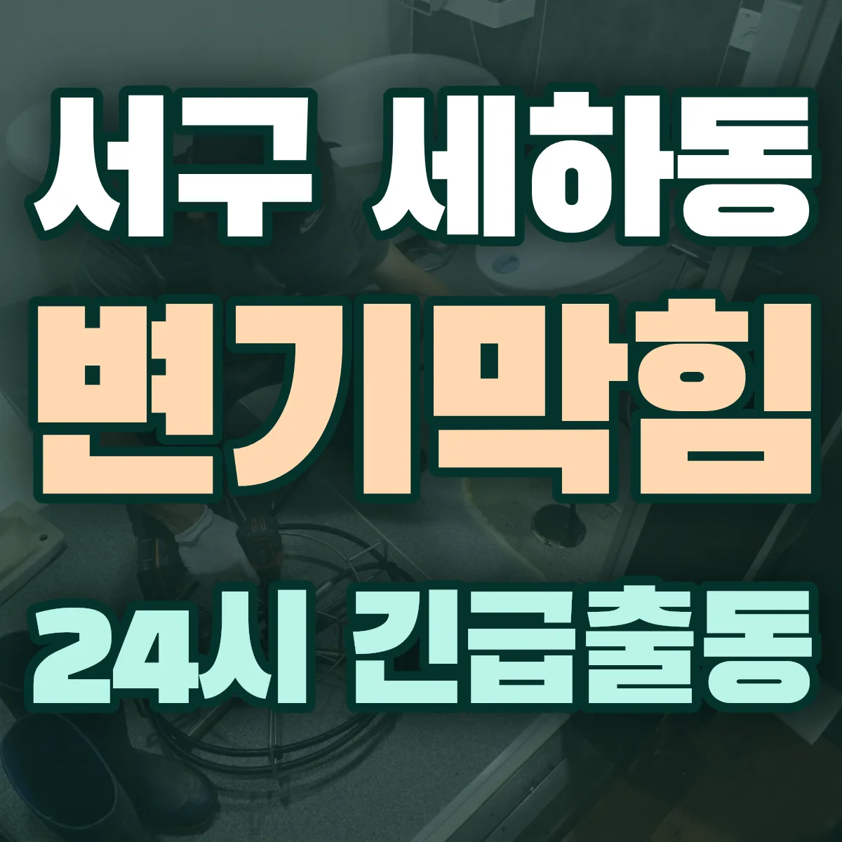 서구 세하동 변기막힘 출동 상담