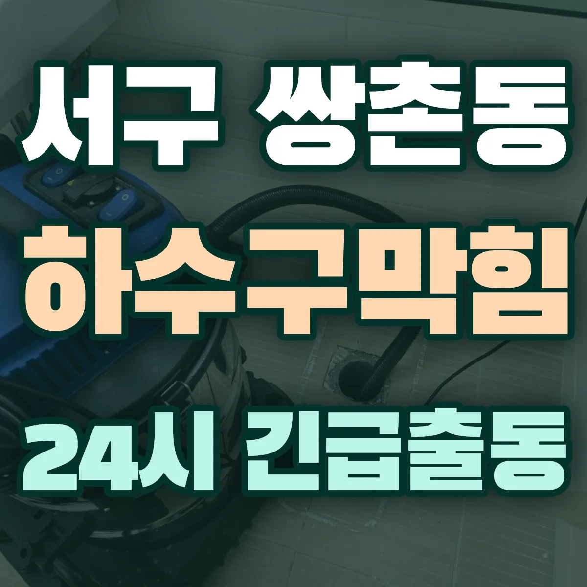 서구 쌍촌동 하수구막힘 출동 상담