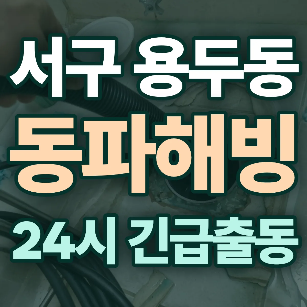 서구 용두동 동파해빙 출동 상담