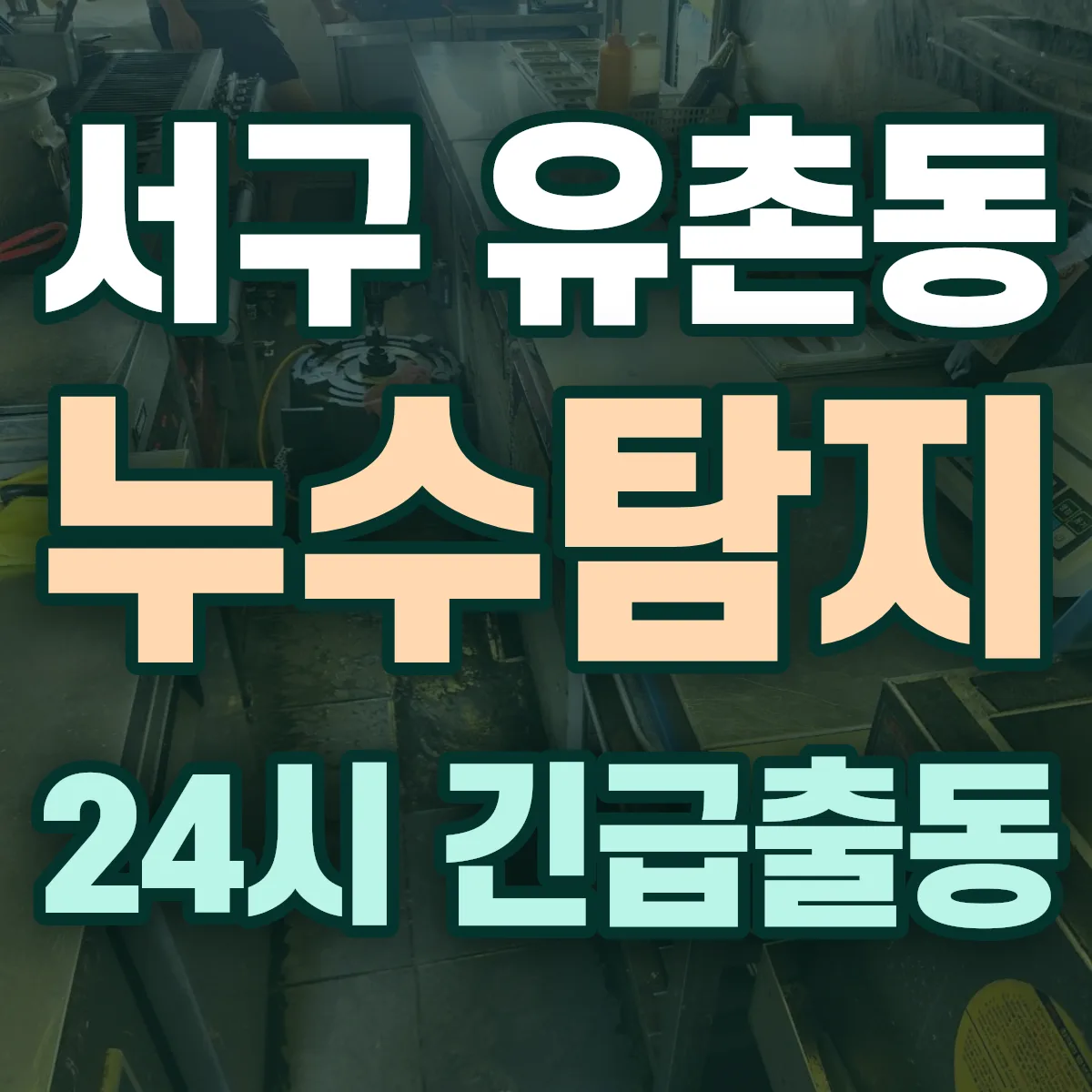 서구 유촌동 누수탐지 출동 상담