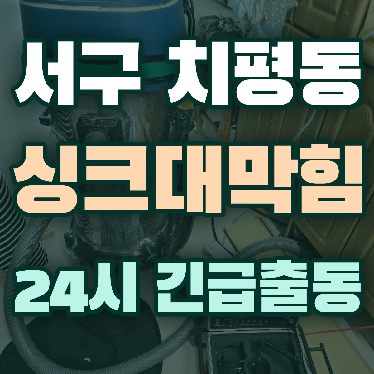 서구 치평동 싱크대막힘 출동 상담