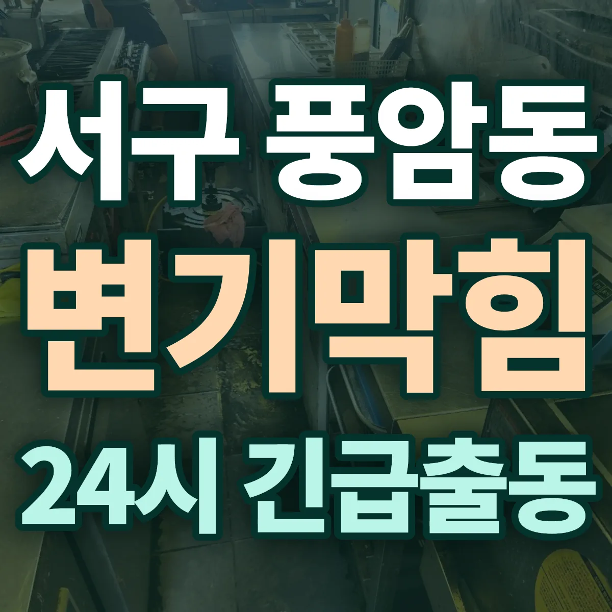 서구 풍암동 변기막힘 출동 상담