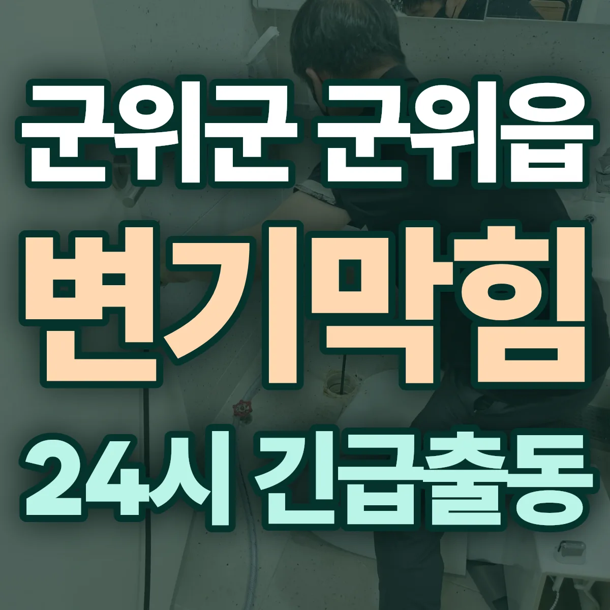 군위군 군위읍 변기막힘 출동 상담