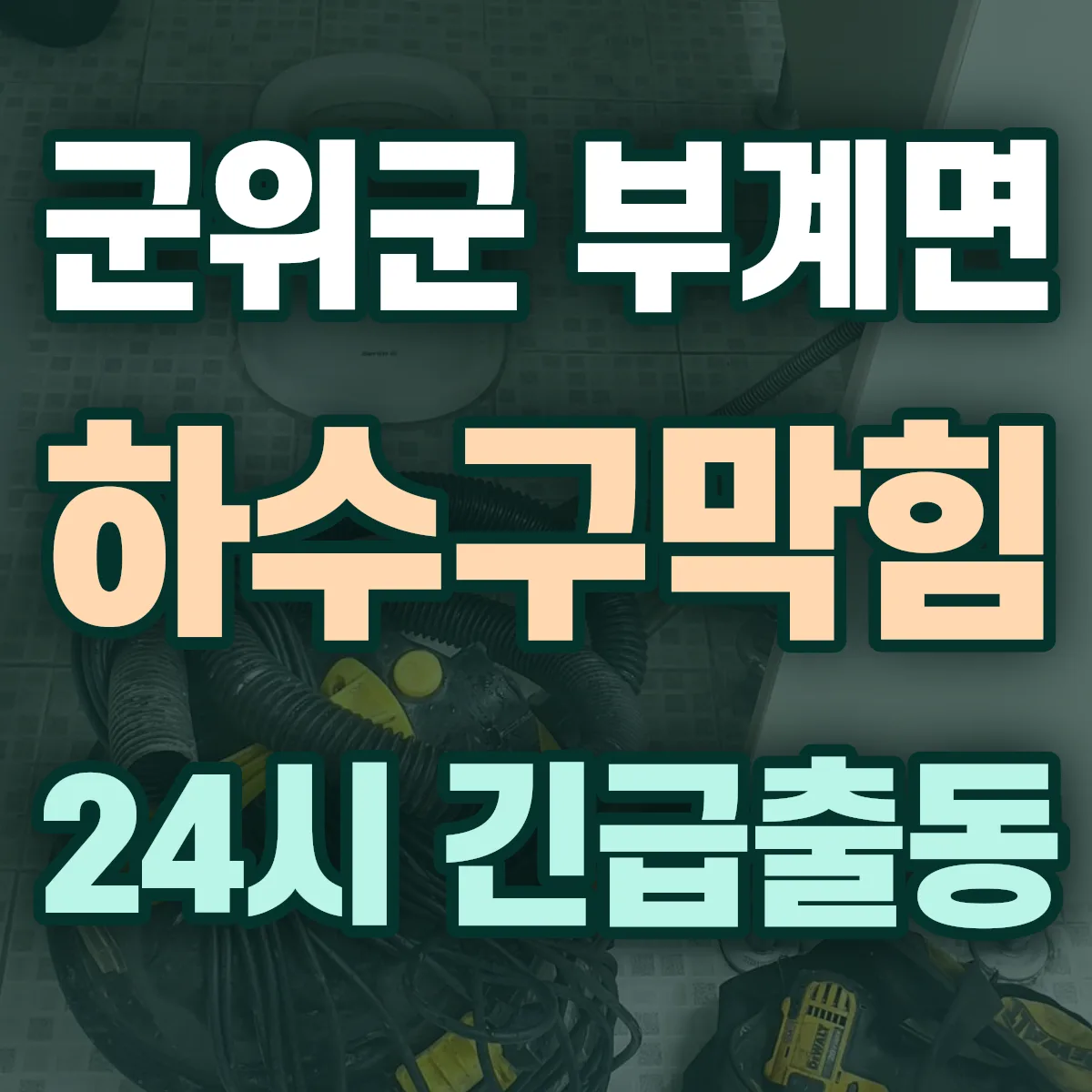 군위군 부계면 하수구막힘 출동 상담