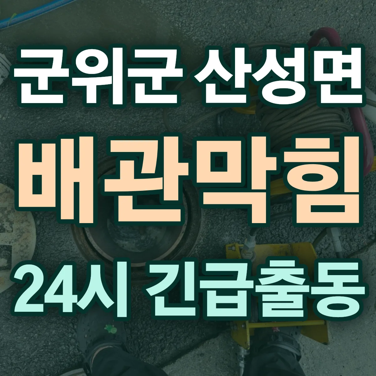 군위군 산성면 배관막힘 출동 상담