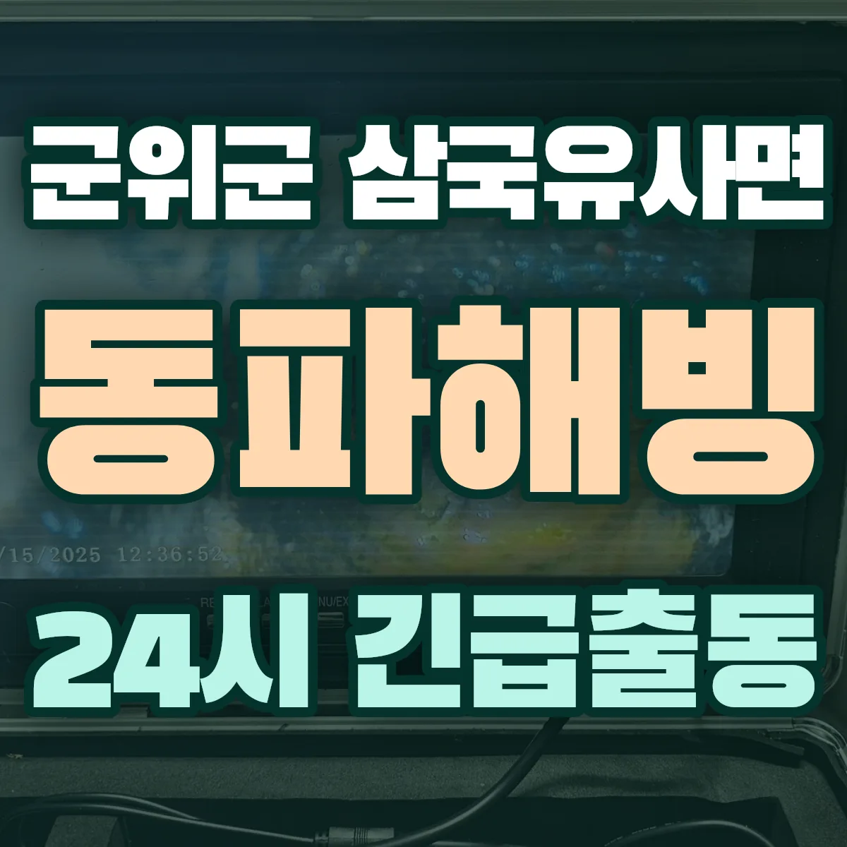 군위군 삼국유사면 동파해빙 출동 상담