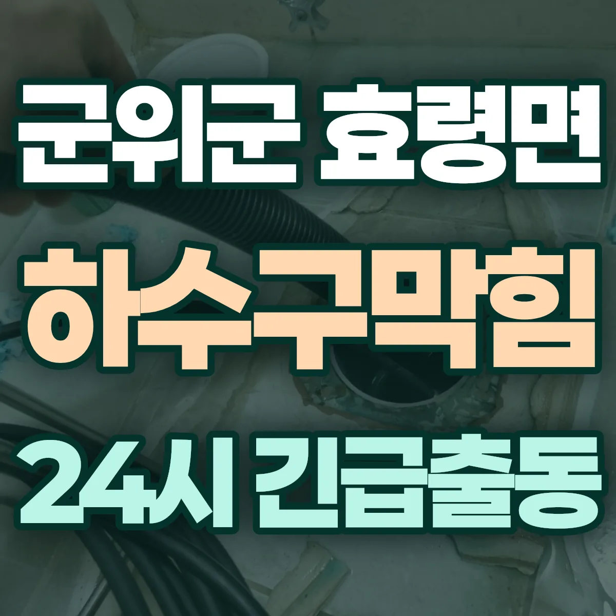 군위군 효령면 하수구막힘 출동 상담