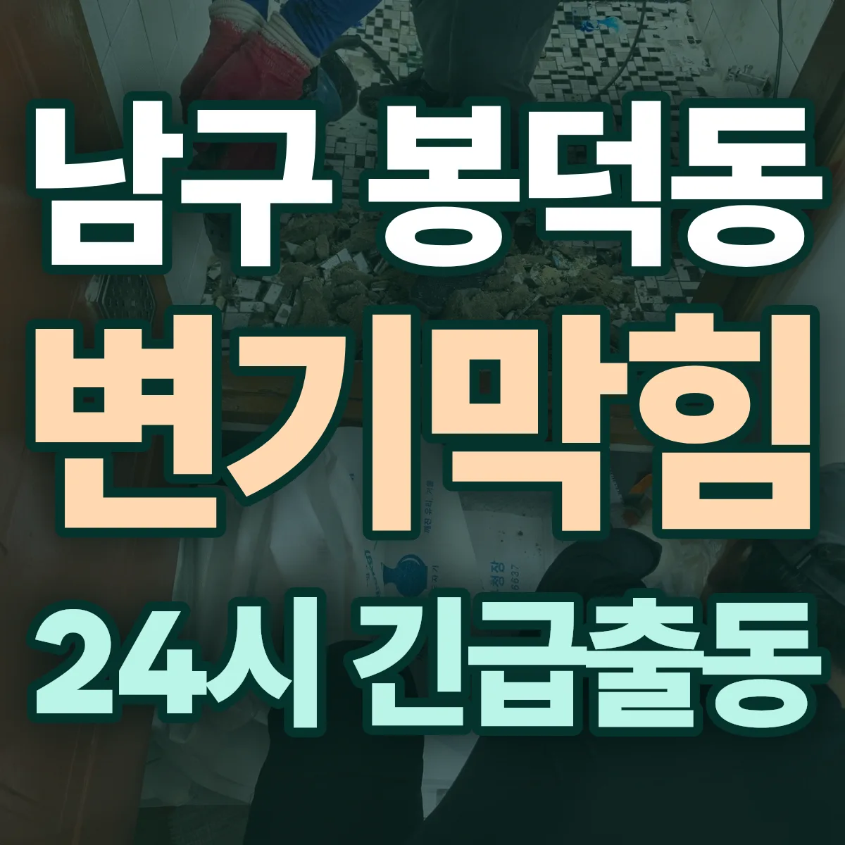 남구 봉덕동 변기막힘 출동 상담