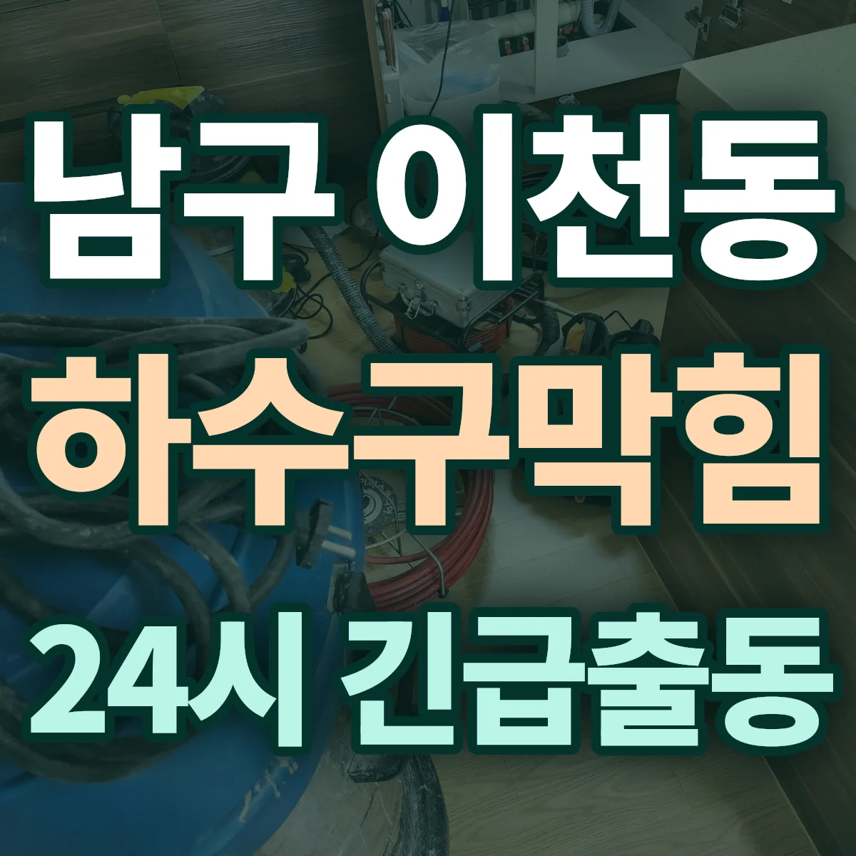 남구 이천동 하수구막힘 출동 상담