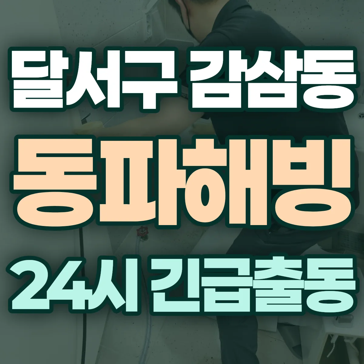 달서구 감삼동 동파해빙 출동 상담
