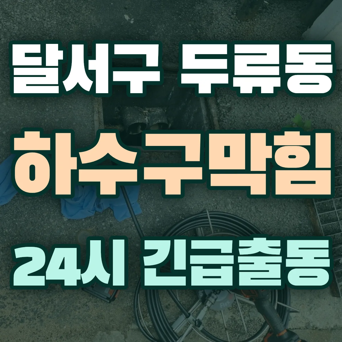달서구 두류동 하수구막힘 출동 상담