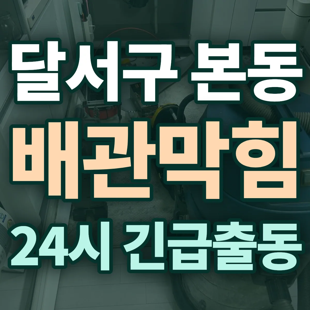 달서구 본동 배관막힘 출동 상담