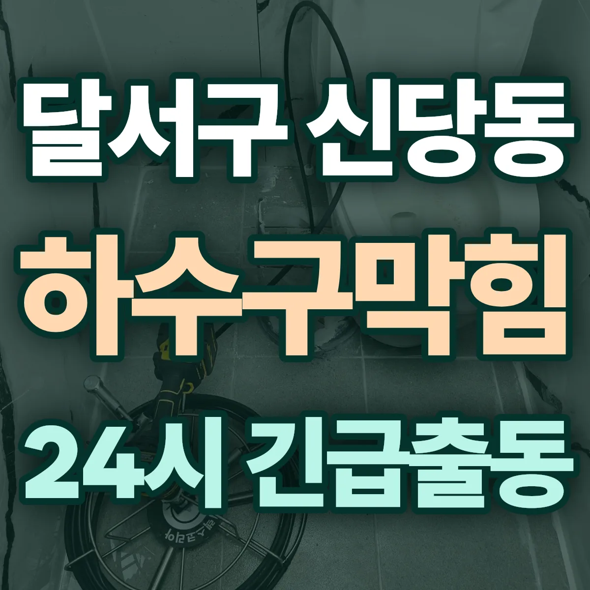 달서구 신당동 하수구막힘 출동 상담