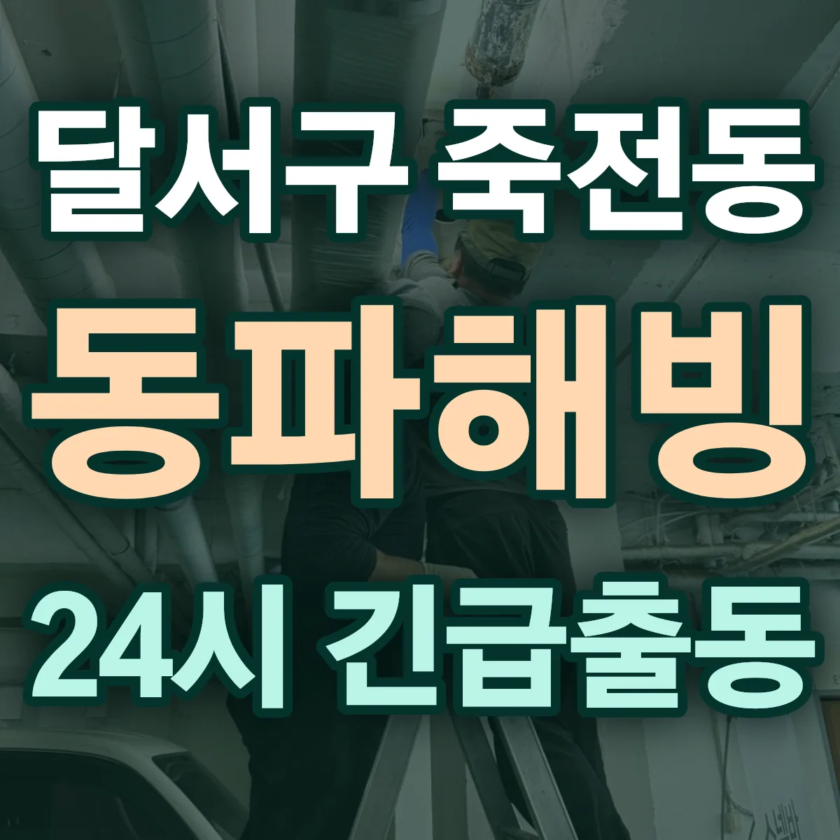 달서구 죽전동 동파해빙 출동 상담