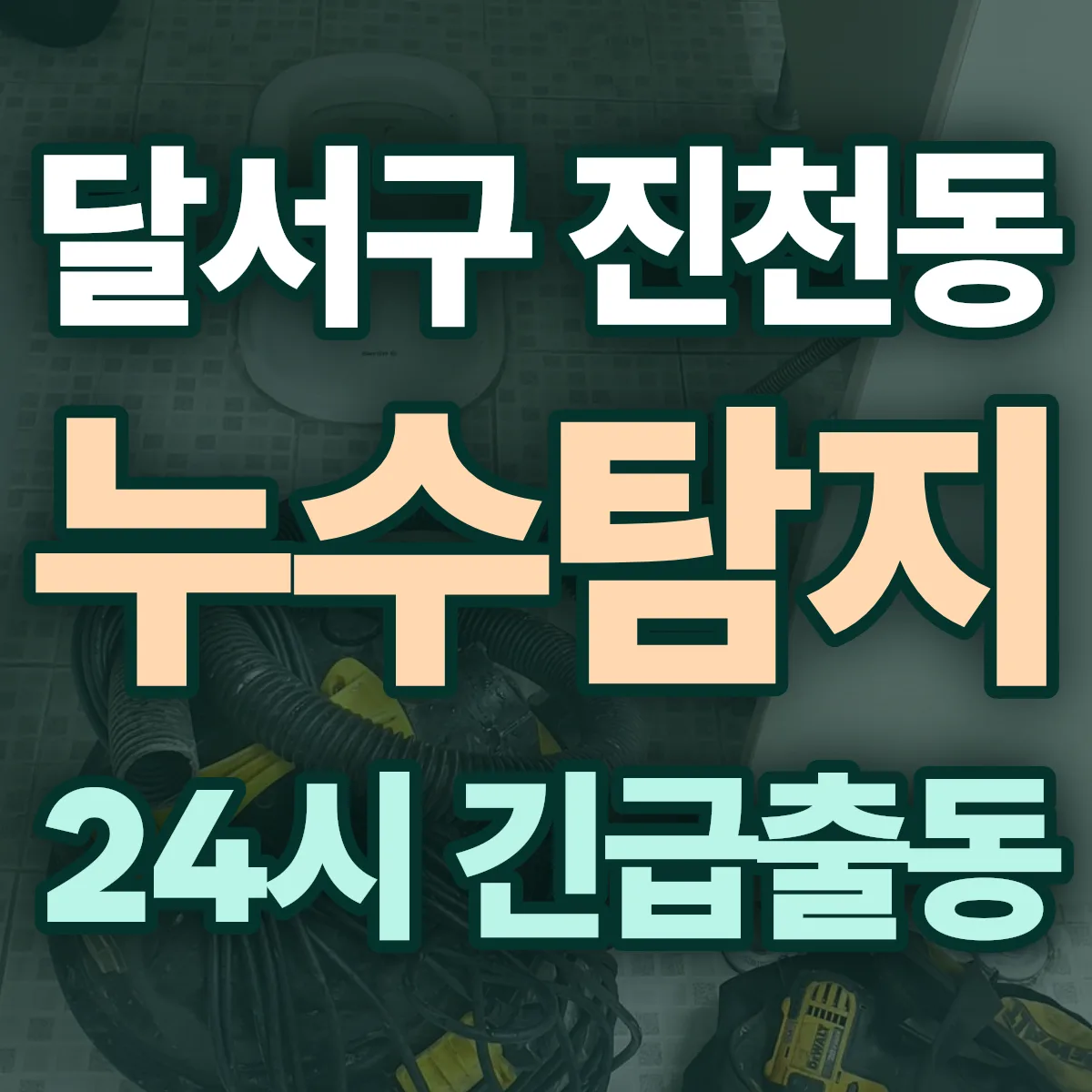 달서구 진천동 누수탐지 출동 상담