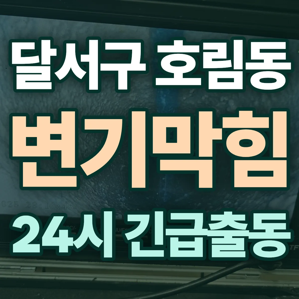 달서구 호림동 변기막힘 출동 상담