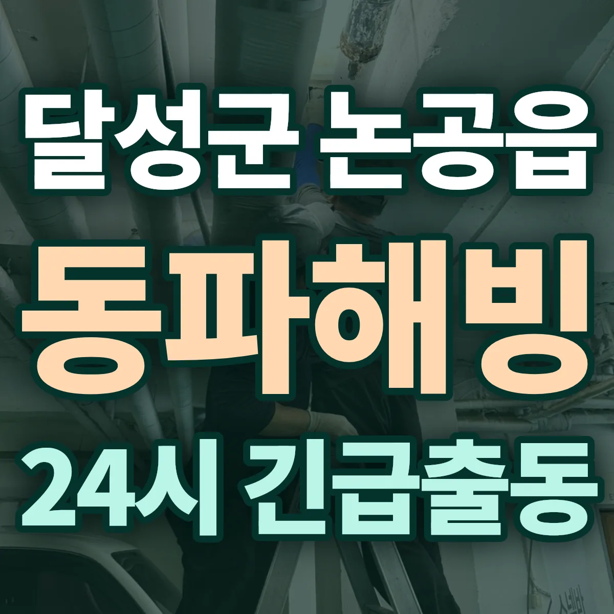 달성군 논공읍 동파해빙 출동 상담