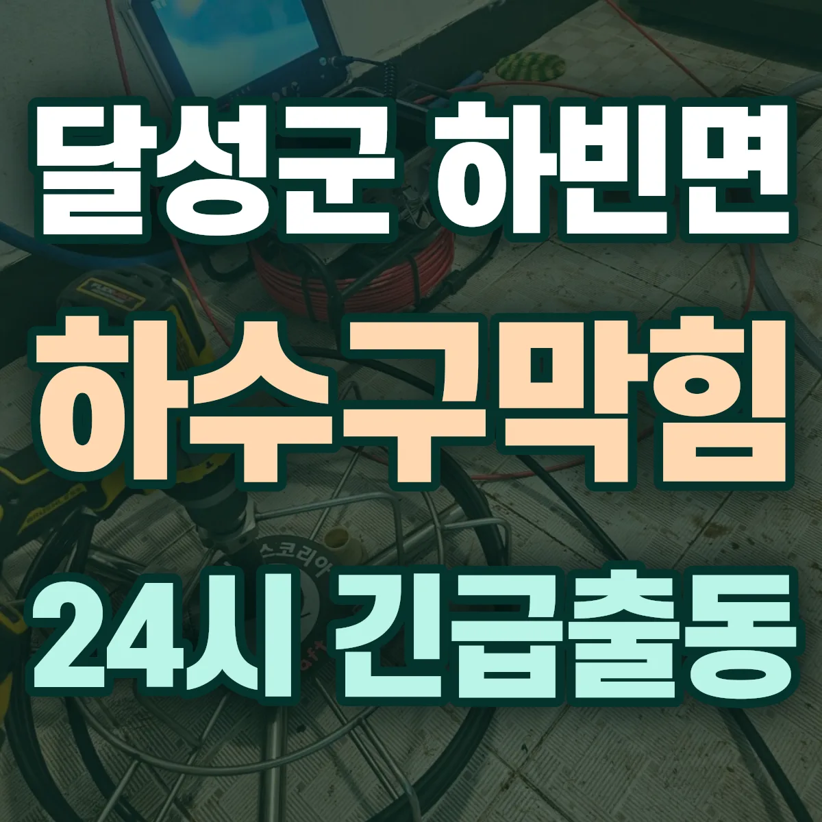 달성군 하빈면 하수구막힘 출동 상담