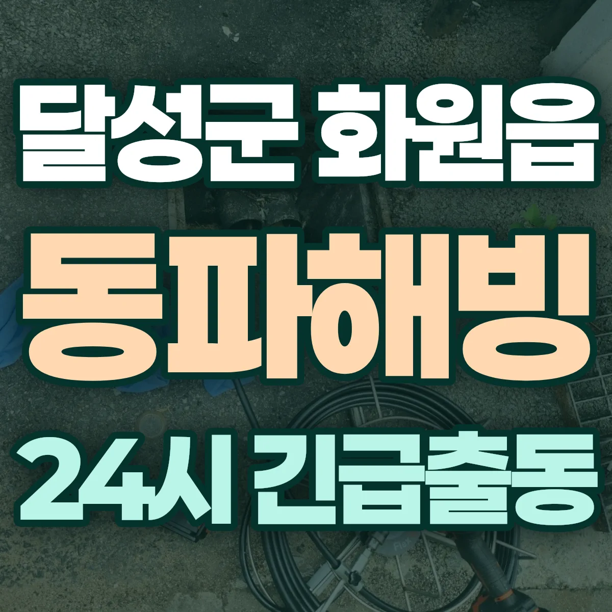 달성군 화원읍 동파해빙 출동 상담