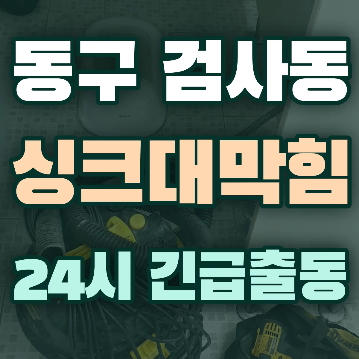 동구 검사동 싱크대막힘 출동 상담