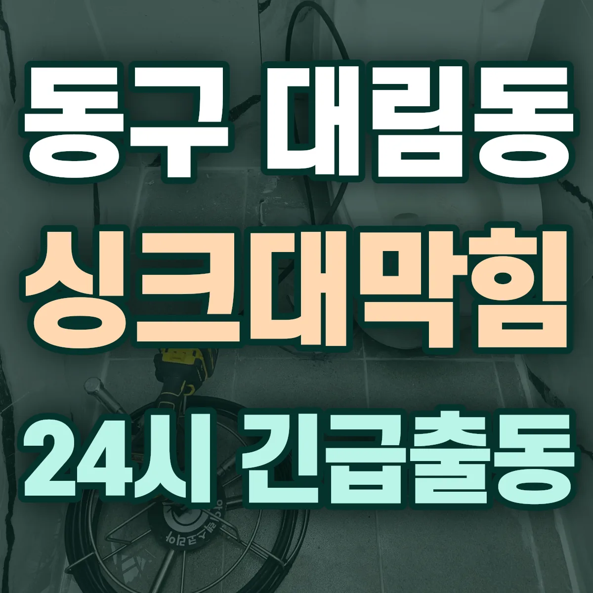 동구 대림동 싱크대막힘 출동 상담