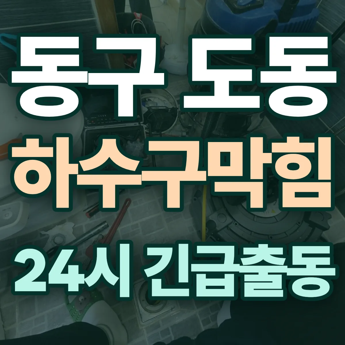 동구 도동 하수구막힘 출동 상담