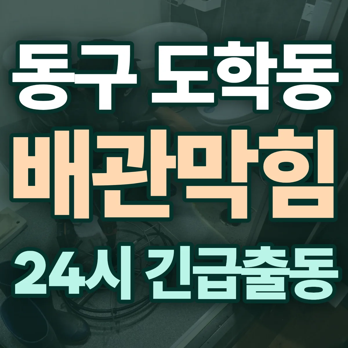 동구 도학동 배관막힘 출동 상담