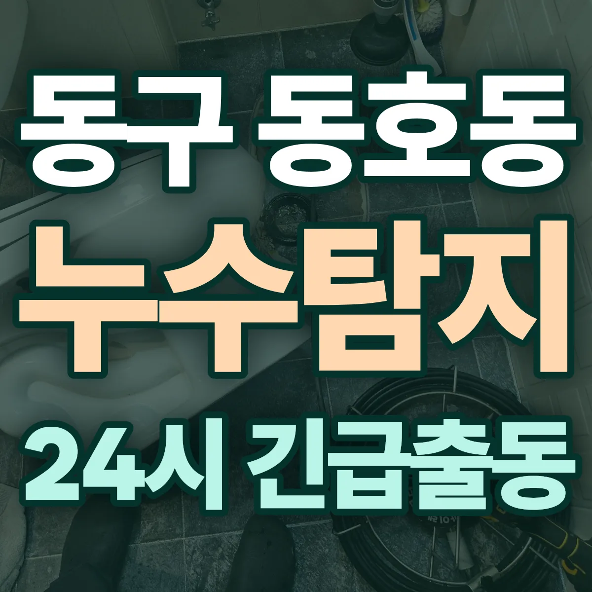 동구 동호동 누수탐지 출동 상담