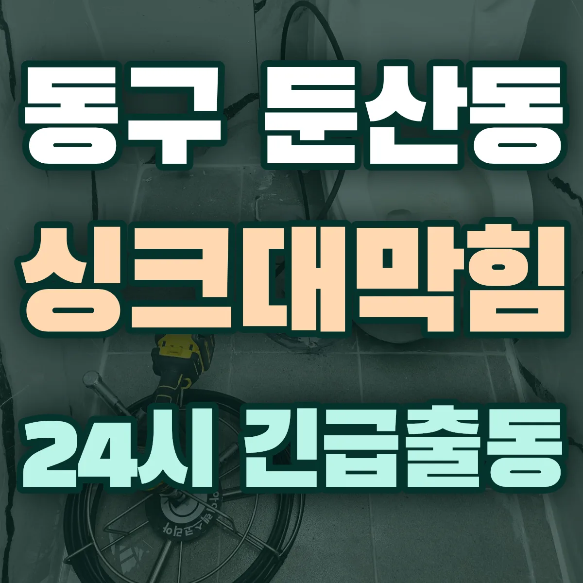 동구 둔산동 싱크대막힘 출동 상담