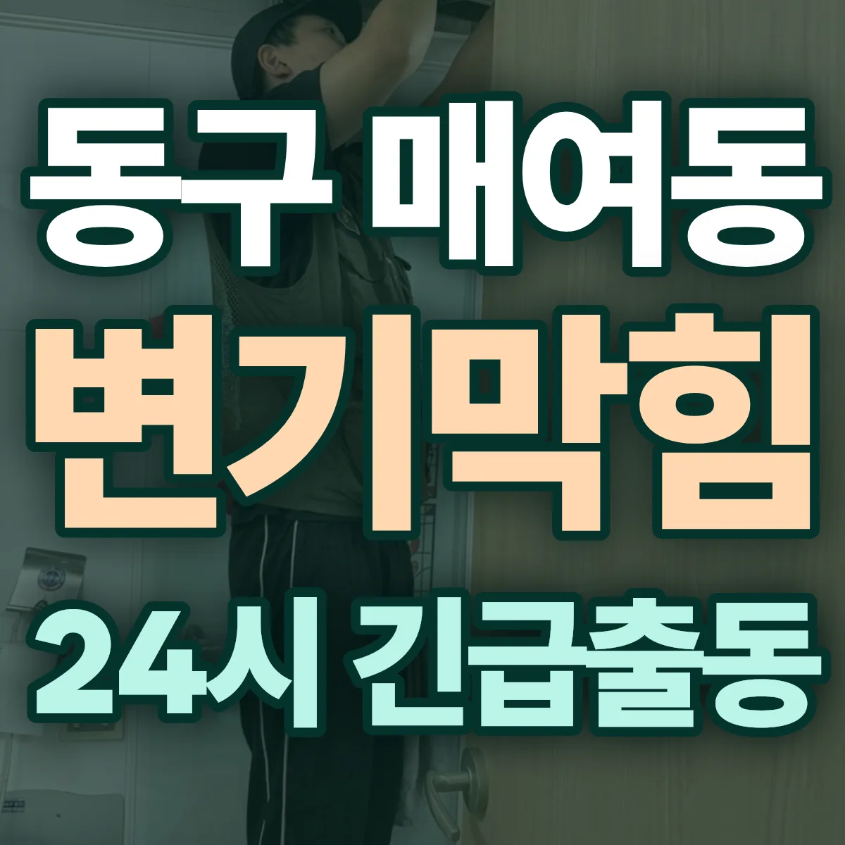 동구 매여동 변기막힘 출동 상담