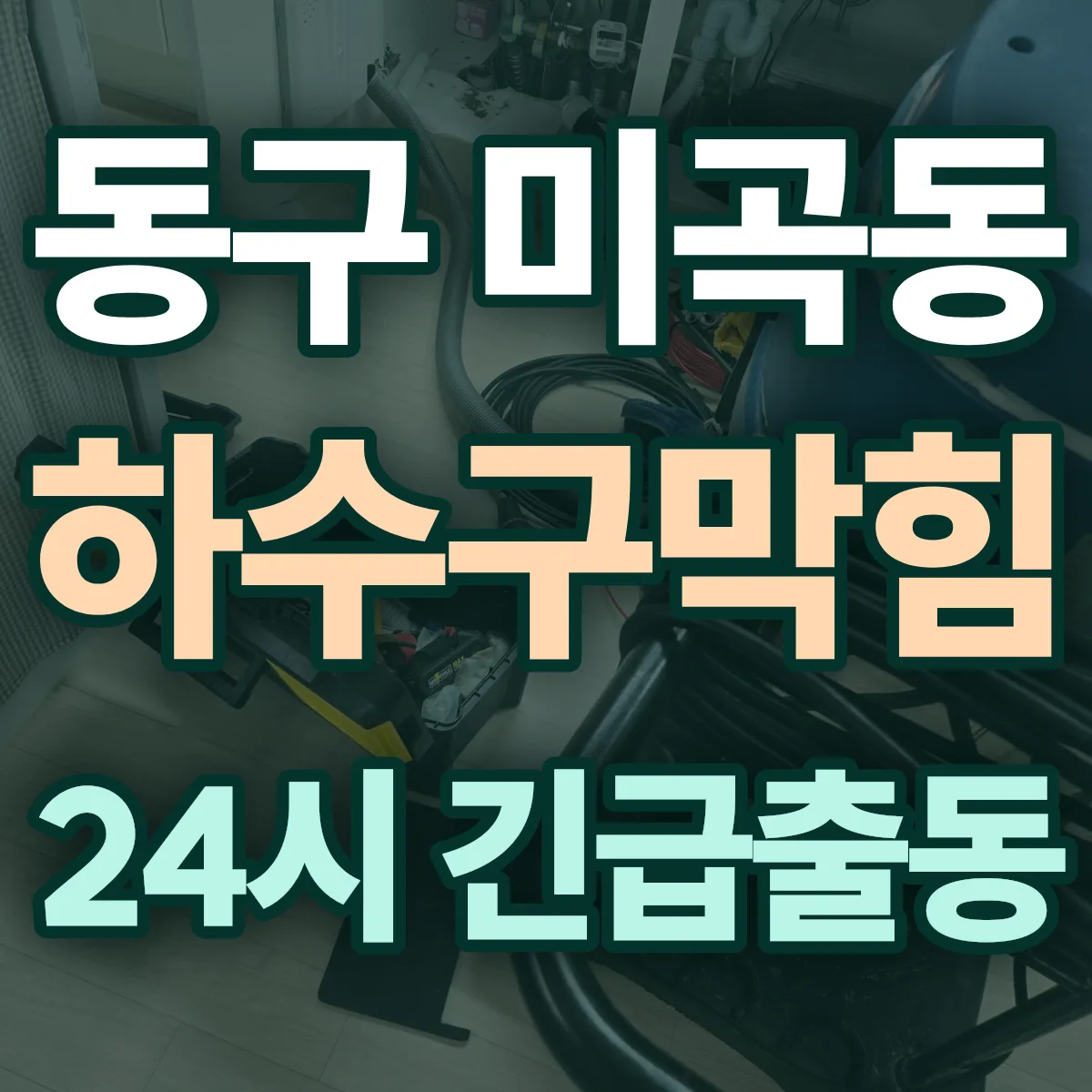 동구 미곡동 하수구막힘 출동 상담