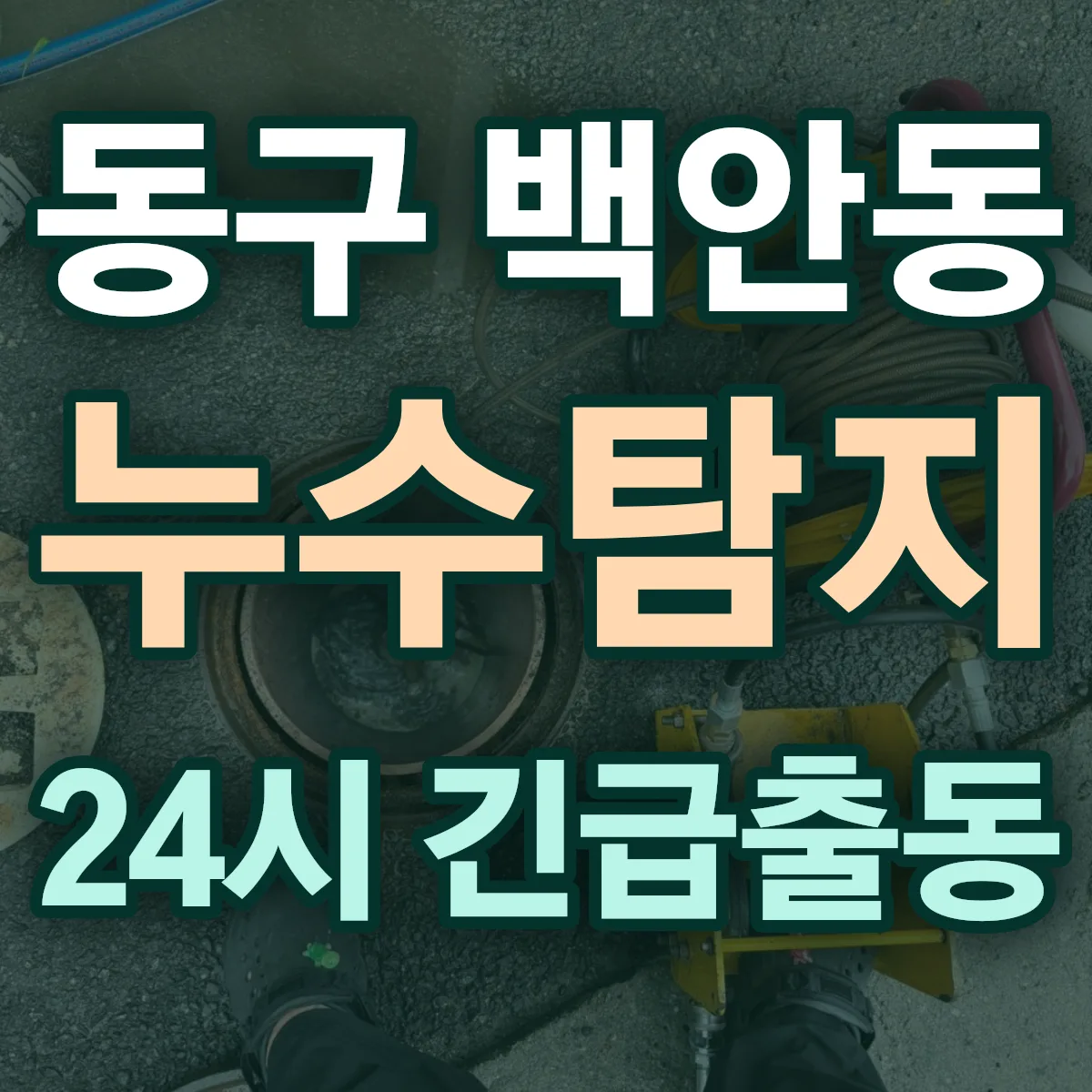 동구 백안동 누수탐지 출동 상담