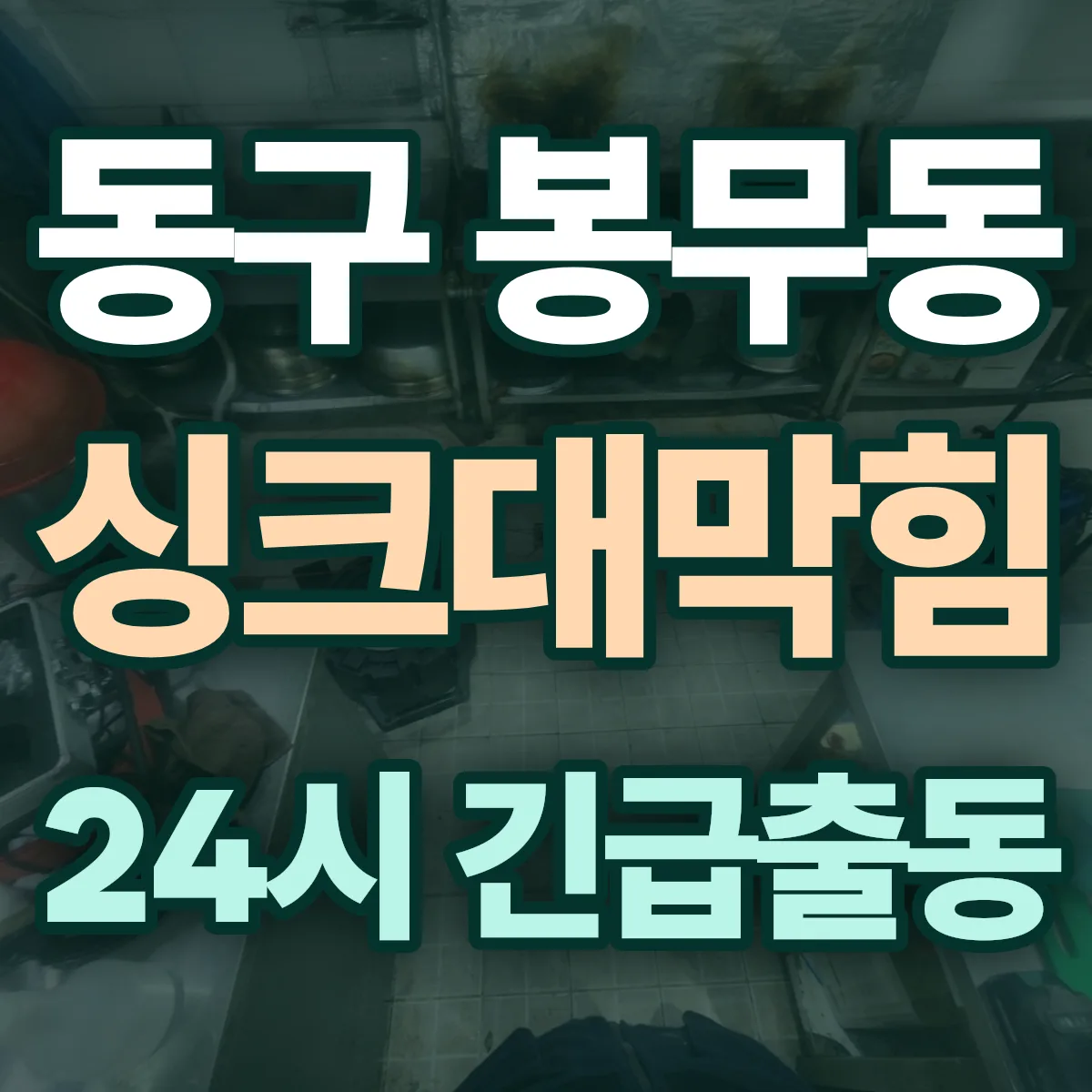 동구 봉무동 싱크대막힘 출동 상담