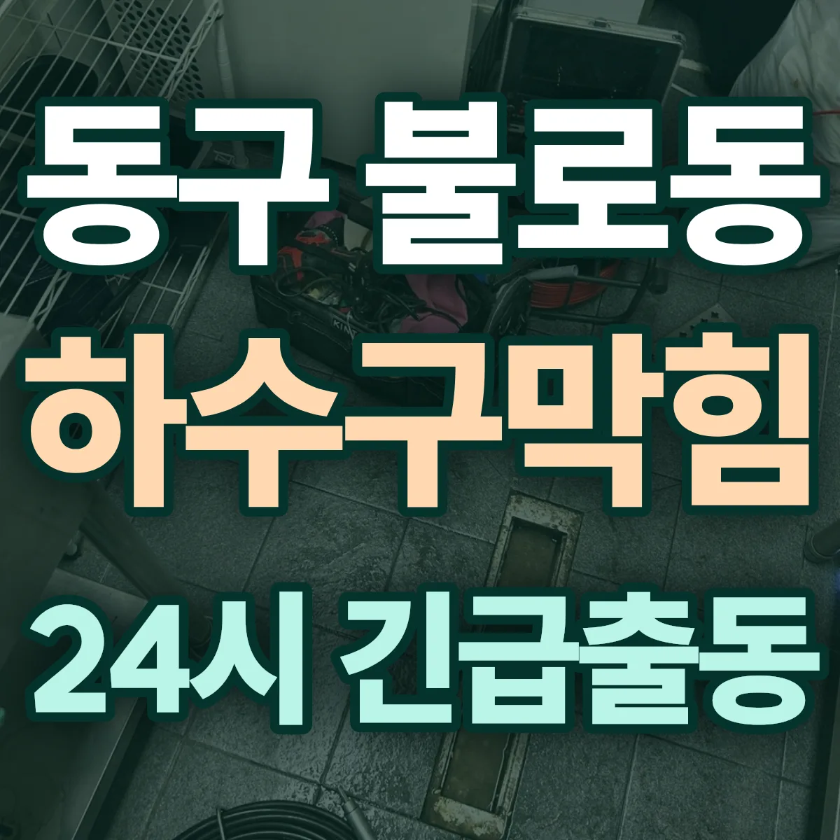동구 불로동 하수구막힘 출동 상담