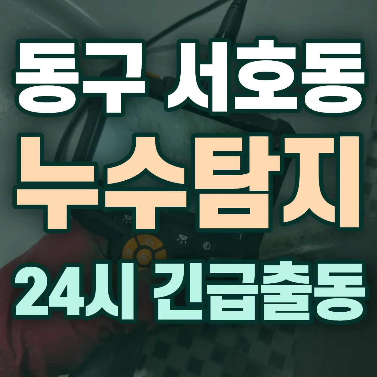 동구 서호동 누수탐지 출동 상담